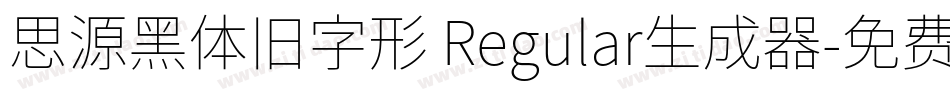 思源黑体旧字形 Regular生成器字体转换